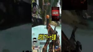 【野良連携】エーペックス(Apex Legends) アリーナ好きマンの日課アリーナ 66 #Shorts