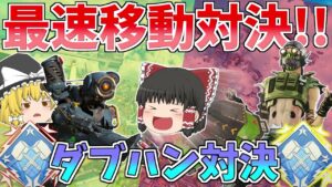 ダブルダブハン!?先にダブハン取るのはどっちが早い?【Apex Legends】【ゆっくり実況】【エーペックス】初心者日記89日目
