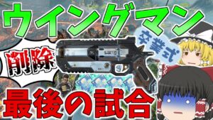 ウイングマン削除!!最後にひと暴れしてやろう【Apex Legends】【ゆっくり実況】【エーペックス】初心者日記96日目