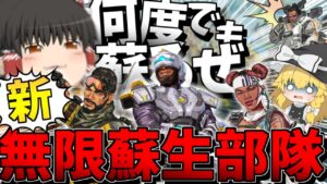 【Apex Legends】どんな場面でも蘇生が可能!?新しくなった無限蘇生部隊が強すぎた件について【ゆっくり実況】Part101【GameWith所属】