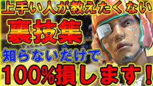 【Apexモバイル】観るだけで絶対強くなる!今より100%勝ちやすくなる裏技を徹底解説!【APEXMOBILE】【エーペックスレジェンズ】【まがれつ】