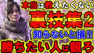 【Apexモバイル】観るだけで絶対強くなる!今より100%勝ちやすくなる裏技を徹底解説!part2【APEXMOBILE】【エーペックスレジェンズ】【まがれつ】