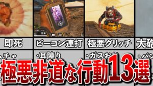 【閲覧注意】Apexに存在する極悪非道な行動13選