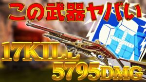 【Apexモバイル】17キル5795DMG最強武器見つけちゃった!【エーペックスレジェンズ】【APEXMOBILE】【白金 レオ】