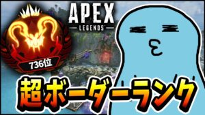 【Apex】ランク最終日+736位=やばい ※遅延あり
