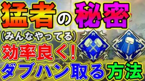 【Apexモバイル】猛者の90%がこれでダブハン量産してます!意識するだけでダメージが上がる方法を解説!【APEXMOBILE】【エーペックスレジェンズ】【まがれつ】
