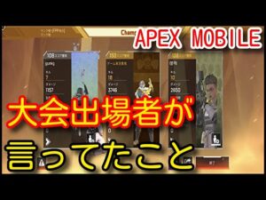 【Apexモバイル】大会出場者が口を揃えて言っていた事!出場した人にしかわからない貴重な情報やコースティック(ガスおじ)の立ち回りを初心者向けに解説!【APEX MOBILE】【エーペックスモバイル】