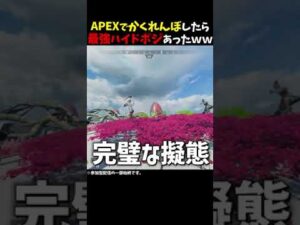 【Apex】APEXカスタムでかくれんぼしたら『かくれんぼプレデター』いた…www#ApexLegends #エーペックス #shorts
