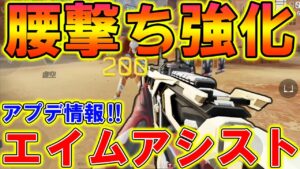 【Apexモバイル】最新アプデで”腰撃ち”強化がヤバい‼エイムアシストの使い方を解説!【APEXMOBILE】【エーペックスレジェンズ】【まがれつ】