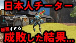 【Apexモバイル】日本人がチート使用!ゴースティングチーターを成敗してみた結果がヤバすぎた件【APEXMOBILE】【エーペックスレジェンズ】【まがれつ】