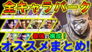 【Apexモバイル】初心者でも勝てるようになる!『全キャラパーク解説まとめ』前編【APEXMOBILE】【エーペックスレジェンズ】【まがれつ】