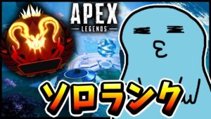 【Apex】Apex最後の砦となる