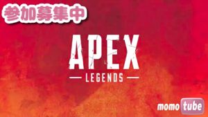 🔴【Apex】久しぶりのエーペックス 参加募集!!フレンド募集中 LIVE   【ももこ】