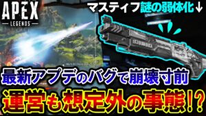【修正必須】マスティフが突然 "謎の弱体化" を受ける!?最新アプデから発生した不具合まとめ | ApexLegends