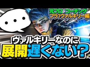 【辛口コーチング】ランクで盛るには展開のスピードが命です【ApexLegends】