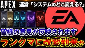 【速報】現在運営が "ランクマ改善案を募集" しています。 皆さんの意見を是非ください。| ApexLegends