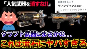 【怒り爆発】例の一件により "クラフト武器を廃止" するよう求めるユーザーが激増している件。 | ApexLegends