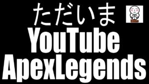 【ApexLegends】ただいまYouTube!!今後に関して考えながらランク【がち芋】エーペックスレジェンズ