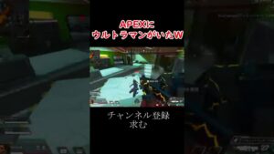 😧ウルトラマンがエーペックスに??#Apex#apex #apexlegends #apexmobile #shorts