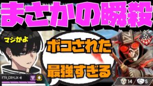 【Crylix】まさかの瞬殺!?対面エグい野良ブラハをベタ褒めする最強の16歳【日本語字幕】【Apex】【Crylix/切り抜き】