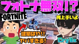 【Crylix】元競技勢!?”フォートナイト”でも圧倒的実力を披露する最強の16歳【日本語字幕】【Fortnite/フォートナイト】【Crylix/切り抜き】