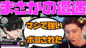 【Crylix】プレマス帯でAceuに遭遇してその強さを実感する最強の16歳【日本語字幕】【Apex】【Crylix/切り抜き】