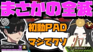 【Crylix】初動でPAD部隊に全滅させられて発狂するいぐりゅう&最強の16歳【日本語字幕】【Apex】【Crylix/切り抜き】