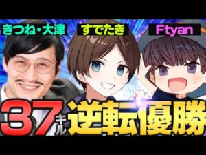 【大会優勝】Ftyanときつねの大津さんと大量キル大逆転優勝!【エーペックスレジェンズ】