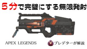 【Lスター解説】5分見れば完璧になるLstar 【プレデターが解説/APEX LEGENDS】