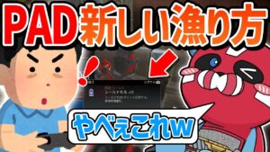 PADの新しい漁り方を見つけるCHEEKY【CHEEKY切り抜き】