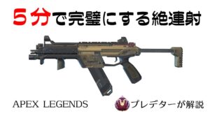 【R99解説】5分見れば完璧になるR-99 【プレデターが解説/APEX LEGENDS】