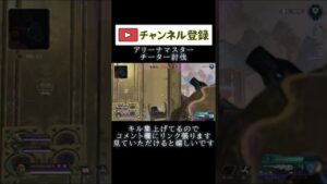 アリーナマスターはチーターも討伐可能 #エーペックス #チーター #Shorts