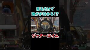 見ればわかる、これがジッターエイムの強さです()【エーペックス】 #Shorts #apex #apexlegends