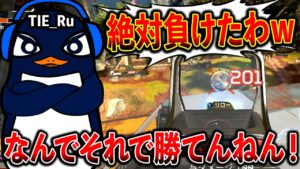 TIE_Ru「絶対負けたわw」→その後が最強すぎてヤバい…│Apex Legends