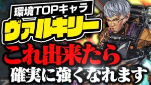 環境TOPキャラ『ヴァルキリー』のお手本、この動きできれば強くなれます【APEX/エーペックスレジェンズ】