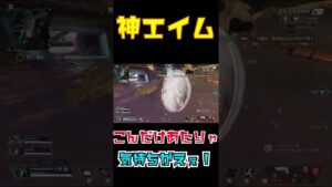 エイムがプレデターになった瞬間 #apex #apex参加型 #エーペックス #shorts #shortsvideo #エイム 【エーペックス/apexlegends】