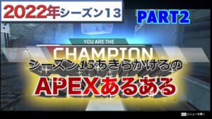 エーペックス初心者 エーペックス初心者あるある apex legends live stream