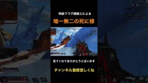 漢は生き方より死に様よ。。#apex #エーペックス #エーペックスレジェンズ #short #shorts #エペ