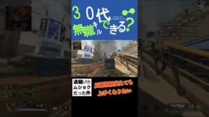 【apex】30代無職でもAPEXが上手くなりたい!【エーペックス】#Shorts