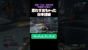思わず出た日本語編 #apexlegends  #apex  #shorts  #エーペックスレジェンズ #エーペックス #せやさ会 #ゲーム実況 #ゲーム実況者