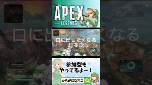 【#shorts】口に出して言いたくなる日本語【 #APEXLEGENDS #エーペックスレジェンズ 】