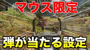 マウス限定の弾が当たる設定が海外で爆誕!!【エーペックスレジェンズ】
