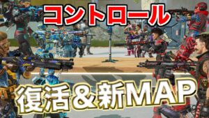 コントロールモードが復活&新マップ!!!【エーペックスレジェンズ】