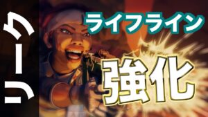 【リーク】ライフライン強化内容!!!【エーペックスレジェンズ】