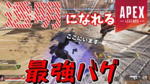 透明になれる最強のバグｗｗｗｗ【エーペックスレジェンズ】