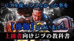 【上級者向け教科書】|【絶体絶命】から【大逆転劇】を起こせるのはコイツしかいねぇ! #ジブラルタル