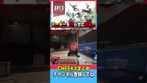 チーキーを後ろから撃つのは御法度？#コントロール　#エーペックスレジェンズ #チーキー