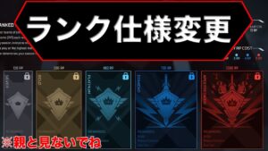 ランク仕様変更!!!【エーペックスレジェンズ】