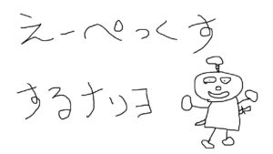 エーペックスするナリよ