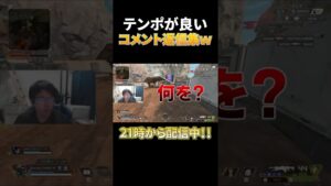 超的確なコメント返信集www #shorts #apex #エーペックスレジェンズ